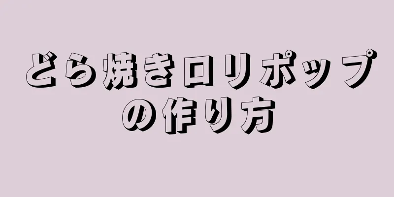 どら焼きロリポップの作り方