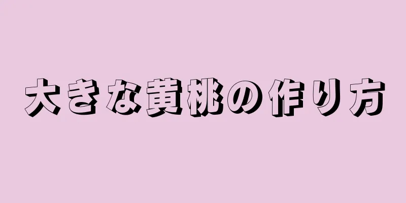 大きな黄桃の作り方