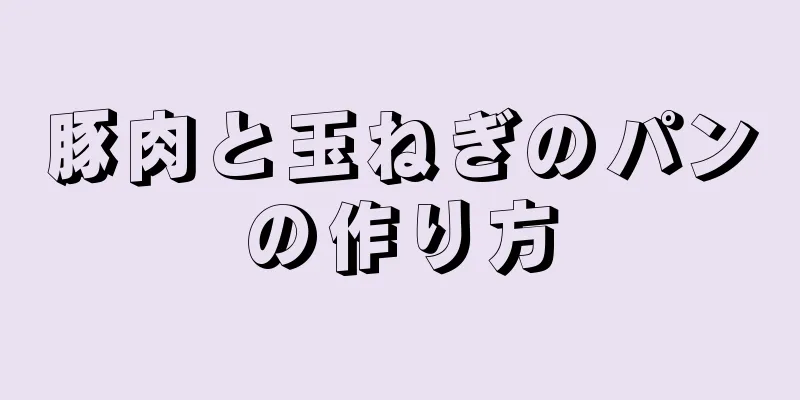 豚肉と玉ねぎのパンの作り方