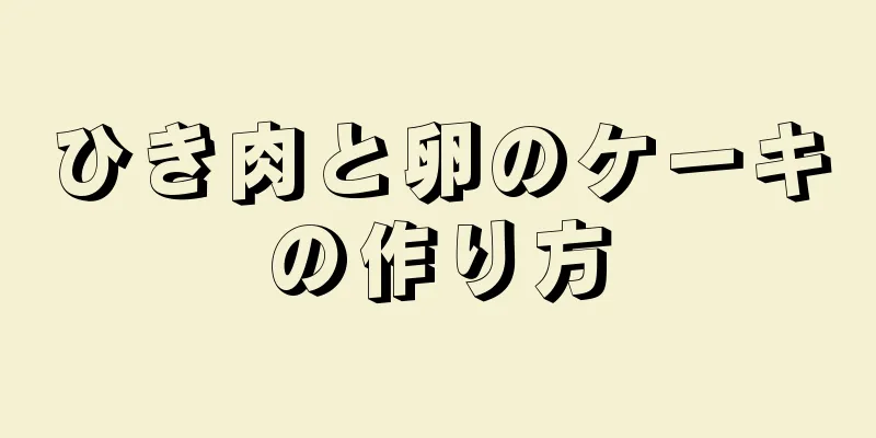 ひき肉と卵のケーキの作り方