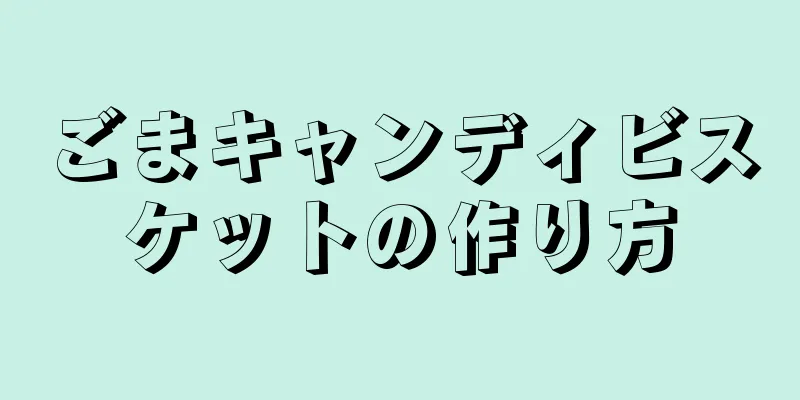 ごまキャンディビスケットの作り方