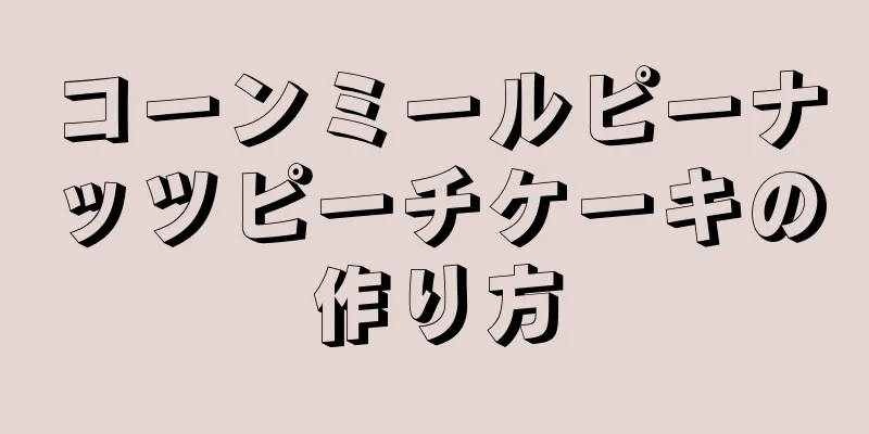 コーンミールピーナッツピーチケーキの作り方