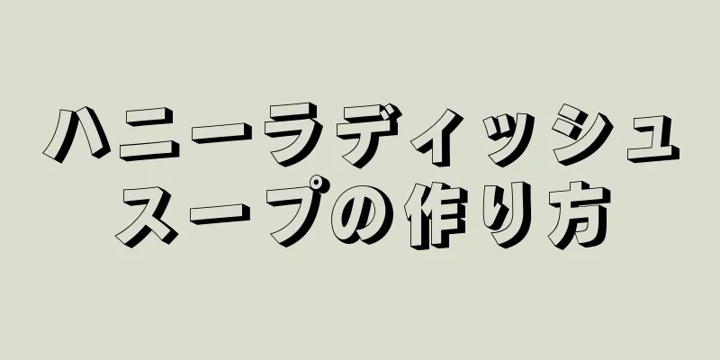 ハニーラディッシュスープの作り方