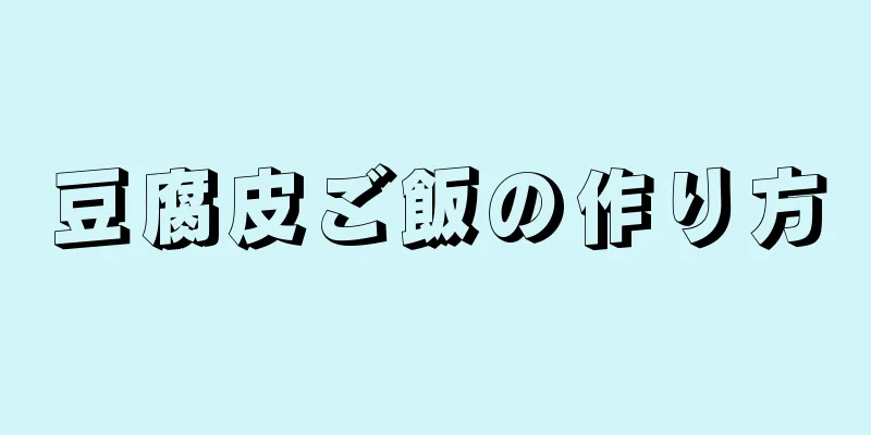 豆腐皮ご飯の作り方