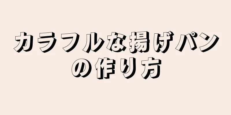 カラフルな揚げパンの作り方