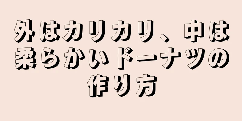 外はカリカリ、中は柔らかいドーナツの作り方