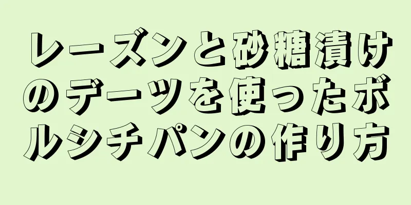 レーズンと砂糖漬けのデーツを使ったボルシチパンの作り方