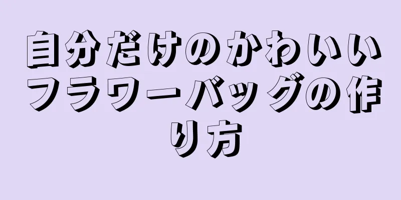 自分だけのかわいいフラワーバッグの作り方