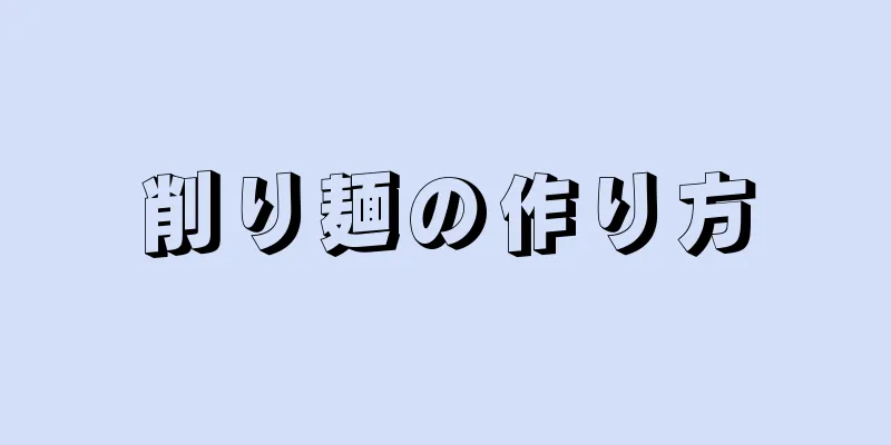 削り麺の作り方