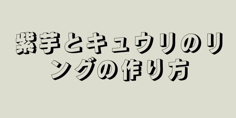 紫芋とキュウリのリングの作り方