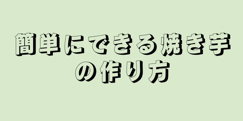 簡単にできる焼き芋の作り方