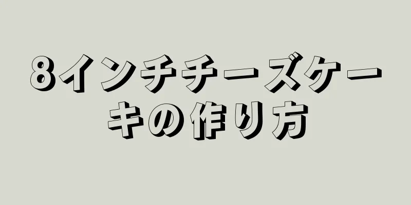 8インチチーズケーキの作り方