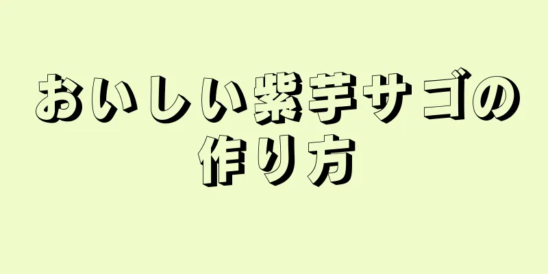 おいしい紫芋サゴの作り方