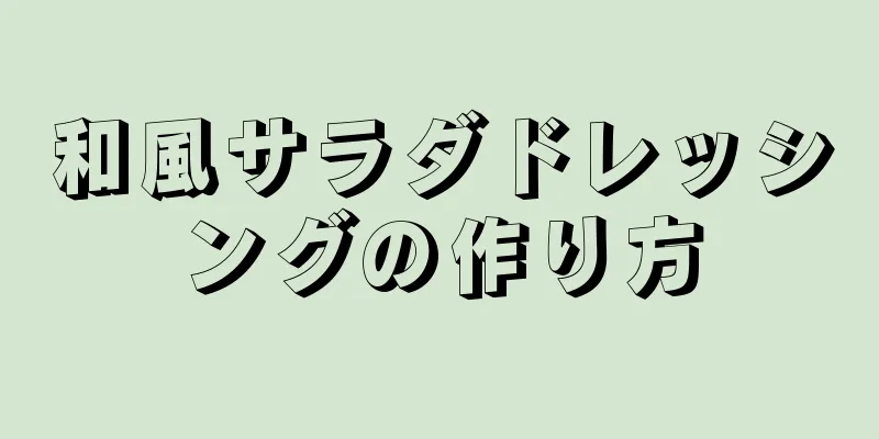 和風サラダドレッシングの作り方