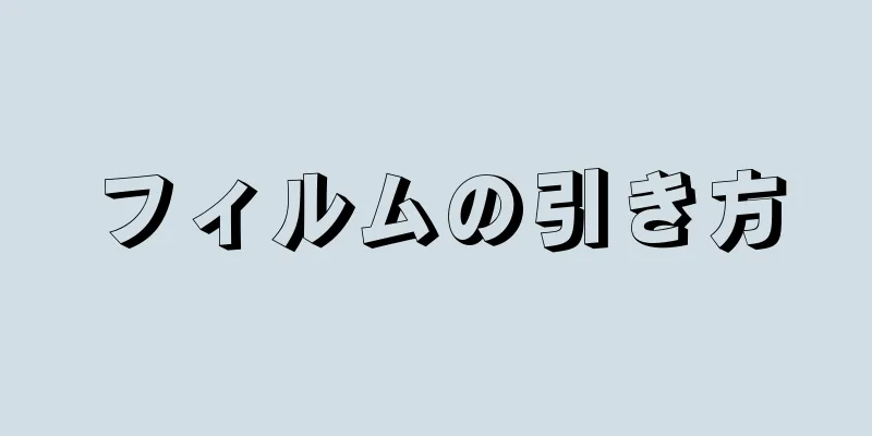 フィルムの引き方