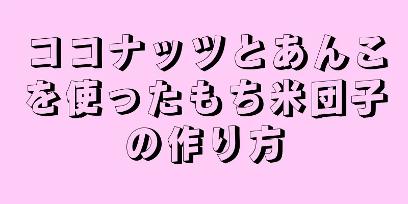 ココナッツとあんこを使ったもち米団子の作り方