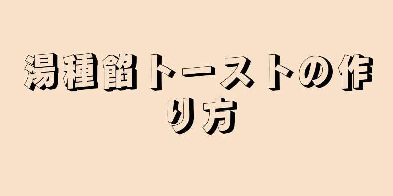 湯種餡トーストの作り方