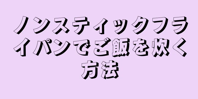 ノンスティックフライパンでご飯を炊く方法