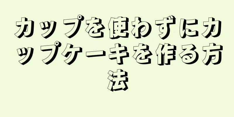 カップを使わずにカップケーキを作る方法