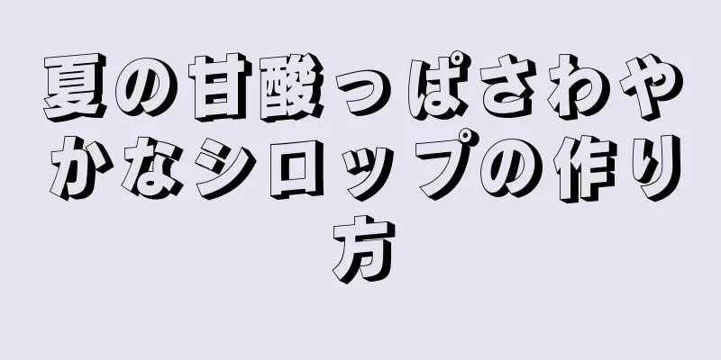 夏の甘酸っぱさわやかなシロップの作り方