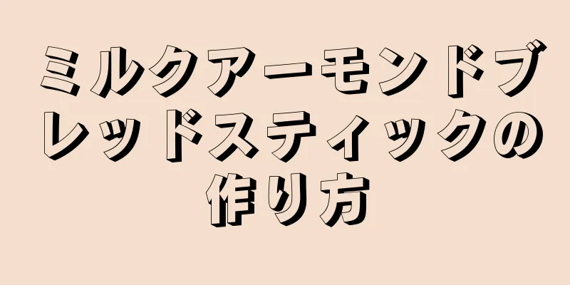 ミルクアーモンドブレッドスティックの作り方