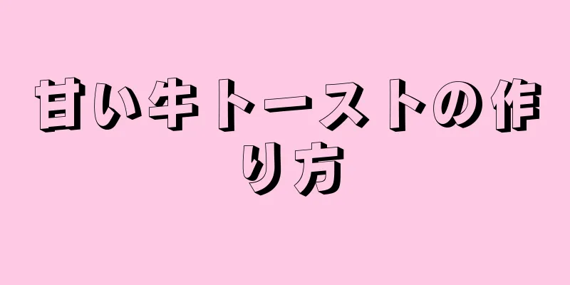 甘い牛トーストの作り方