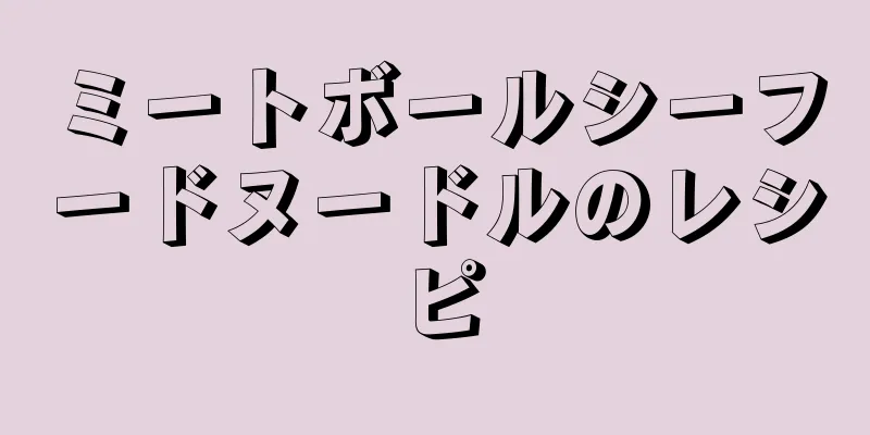 ミートボールシーフードヌードルのレシピ