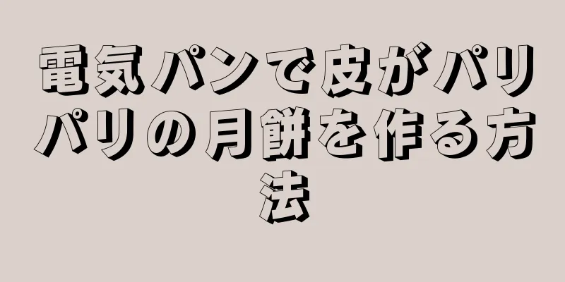 電気パンで皮がパリパリの月餅を作る方法