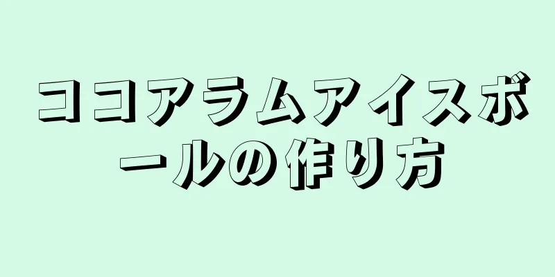 ココアラムアイスボールの作り方