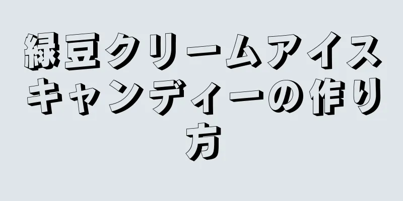 緑豆クリームアイスキャンディーの作り方