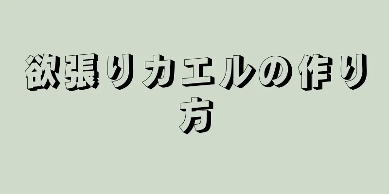 欲張りカエルの作り方