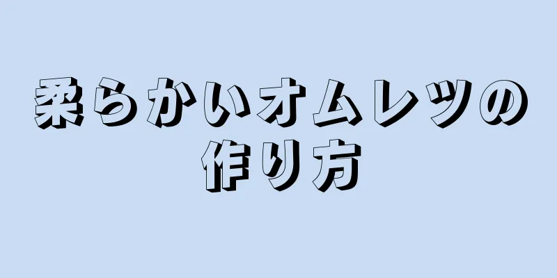 柔らかいオムレツの作り方