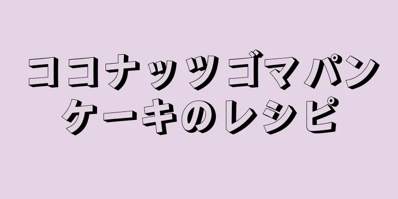 ココナッツゴマパンケーキのレシピ