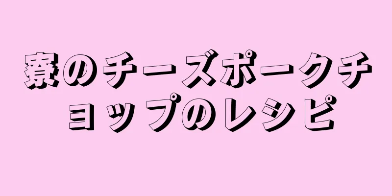 寮のチーズポークチョップのレシピ