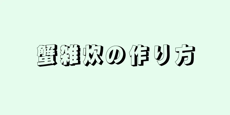 蟹雑炊の作り方