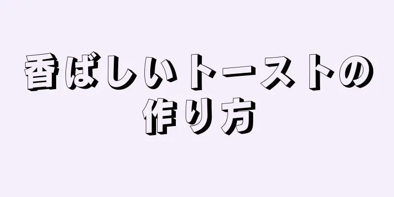 香ばしいトーストの作り方