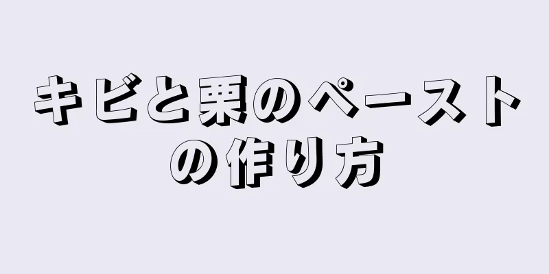 キビと栗のペーストの作り方