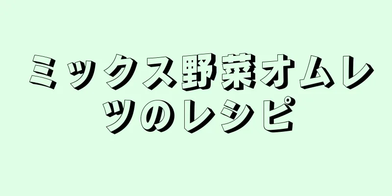 ミックス野菜オムレツのレシピ