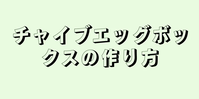 チャイブエッグボックスの作り方