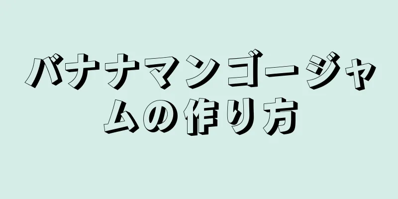 バナナマンゴージャムの作り方