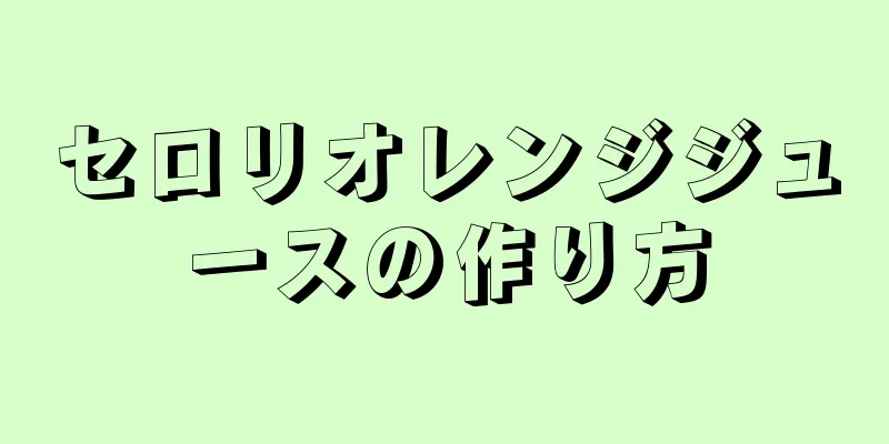 セロリオレンジジュースの作り方