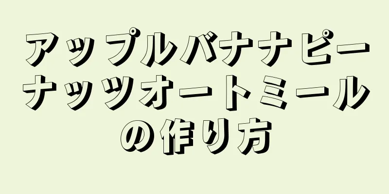 アップルバナナピーナッツオートミールの作り方