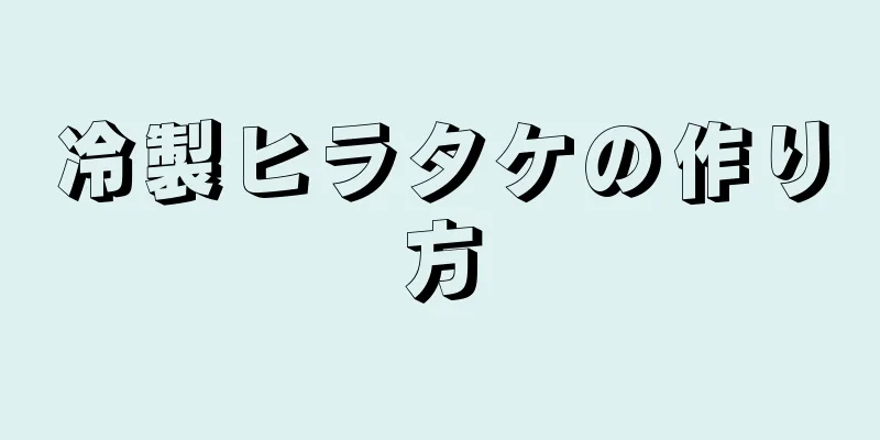 冷製ヒラタケの作り方