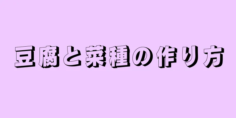 豆腐と菜種の作り方