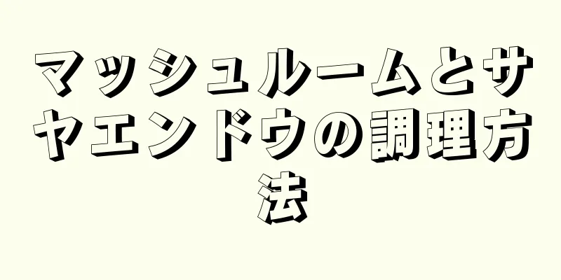 マッシュルームとサヤエンドウの調理方法