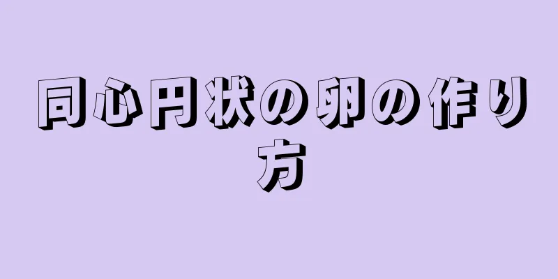 同心円状の卵の作り方