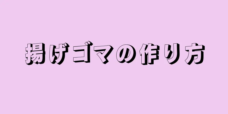 揚げゴマの作り方