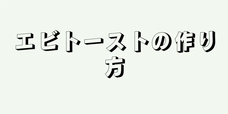 エビトーストの作り方