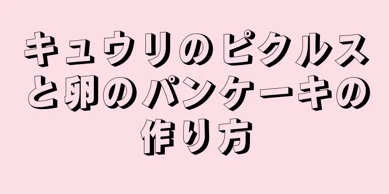 キュウリのピクルスと卵のパンケーキの作り方