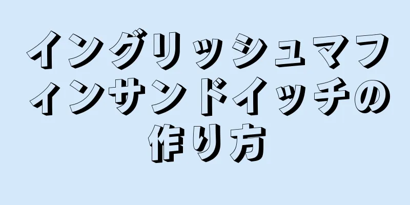 イングリッシュマフィンサンドイッチの作り方